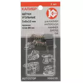 Угольные щетки для Интерскол Калибр У00039 00000075277