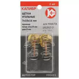 Угольные щетки для Makita 191957-7 (СВ-204) Калибр AUTOSTOP У00411 00000075108