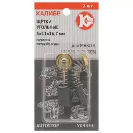 Угольные щетки для Makita 191963-2 CB-303 Калибр AUTOSTOP У04444 00000075274