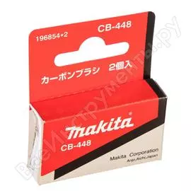 Угольные щетки Makita СВ-448 196854-2