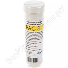 Угольный фильтр финишной очистки для SMART фильтр membranium PAC-8 0312