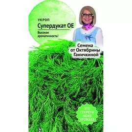 Укроп семена ОКТЯБРИНА ГАНИЧКИНА Супердукат ОЕ 119174