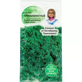 Укроп семена ОКТЯБРИНА ГАНИЧКИНА Обильнолистный 119180