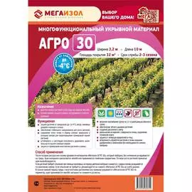 Укрывной материал МЕГАИЗОЛ АГРО 30 3480176
