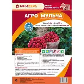 Укрывной материал МЕГАИЗОЛ АГРО Мульча 3480527
