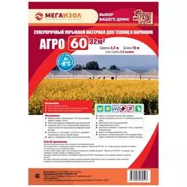 Укрывной материал МЕГАИЗОЛ АГРО 60 3481265