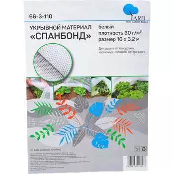 Укрывной материал спанбонд Yard 66-3-110