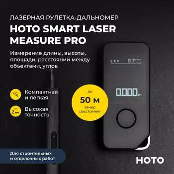Умный лазерный дальномер HOTO Smart Laser Measure Pro HTE0025GL