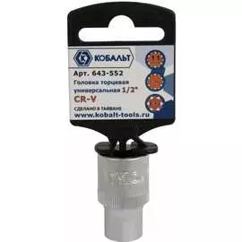 Универсальная головка торцевая КОБАЛЬТ