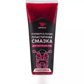 Универсальная пластичная смазка для мотоциклов ВМПАВТО
