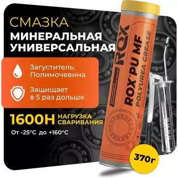 Универсальная смазка полимочевинная ROX R008