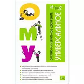 Универсальное органоминеральное удобрение Азбука Урожая