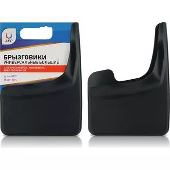 Универсальные брызговики АЕР БУБ 010001