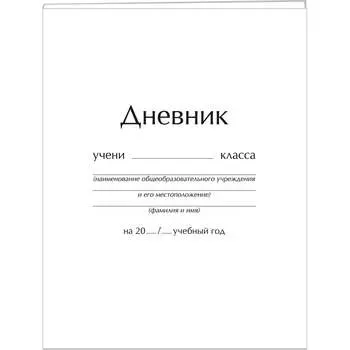 Универсальные дневник listoff ДИУ224804