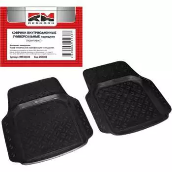 Универсальные внутрисалонные коврики REDMARK