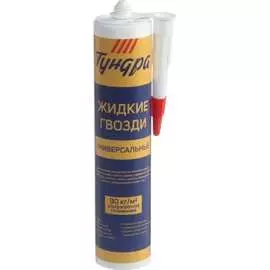 Универсальные жидкие гвозди ТУНДРА