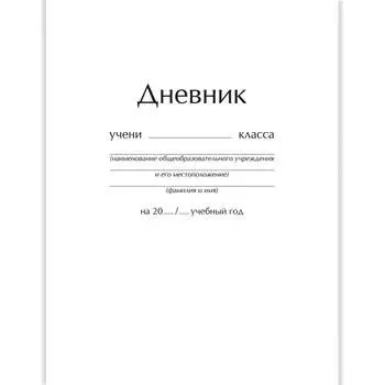 Универсальный дневник unnika land ДУ204817