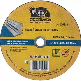 Универсальный отрезной диск по металлу РОСОМАХА 420230