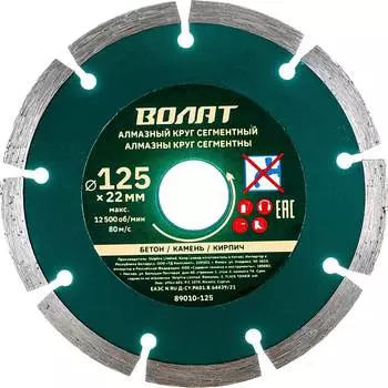 Универсальный сегментированный алмазный круг ВОЛАТ 89010-125