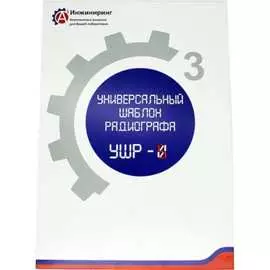 Универсальный шаблон радиографа А3 Инжиниринг УШР-5 4471785524658
