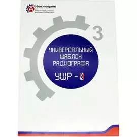 Универсальный шаблон радиографа А3 Инжиниринг УШР-4 5824692942562