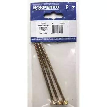 Универсальный шуруп НАКРЕПКО 6х120, 3 шт. 103358