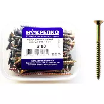Универсальный шуруп НАКРЕПКО 6х80, 50 шт. 203355