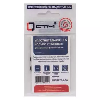 Уплотнительное кольцо для обжимных фитингов СТМ SRSRCF16-06