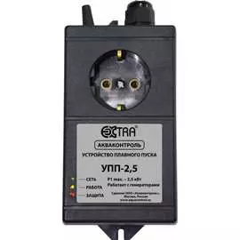 Устройство плавного пуска для насоса EXTRA УПП-2,5