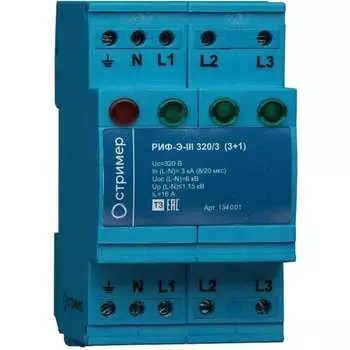 Устройство защиты от импульсных перенапряжений Стример РИФ-Э-III 320/3 (3+1) 134001