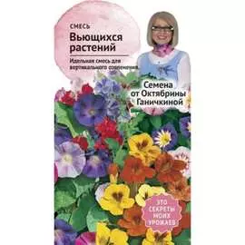 Вьющиеся однолетники семена ОКТЯБРИНА ГАНИЧКИНА