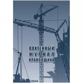 Вахтенный журнал крановщика Attache 1335017