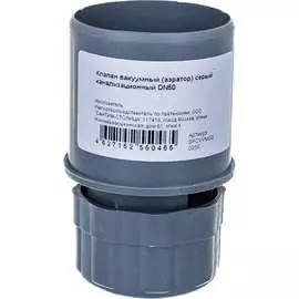 Вакуумный канализационный клапан-аэратор АТЛАС ПЛАСТ SPCVVMG00050