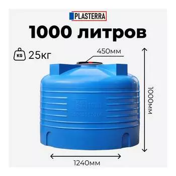 Вертикальная емкость PLASTERRA PT VLS 1000 4631169740825