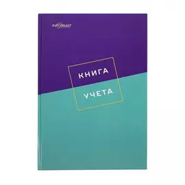 Вертикальная книга учета INFORMAT KYA4-7BC128