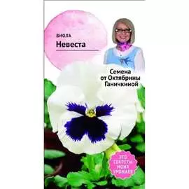 Виола семена ОКТЯБРИНА ГАНИЧКИНА