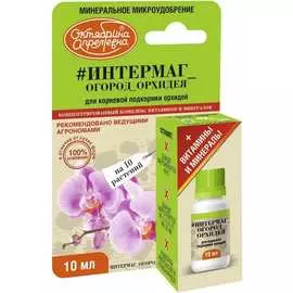 Витамины удобрение для растений Октябрина Апрелевна