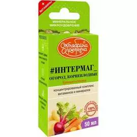 Витамины удобрение для растений Октябрина Апрелевна