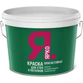 Влагостойкая краска для стен и потолков ЯРКО И480.3