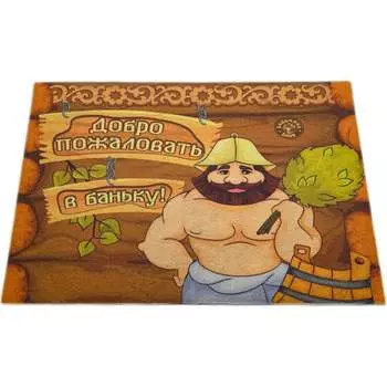 Влаговпитывающий коврик Бацькина баня 61264-б/к