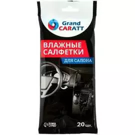Влажные салфетки для ухода за салоном автомобиля Grand Caratt