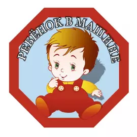 Восьмиугольная наклейка SKYWAY Ребенок в машине мальчик S08101050