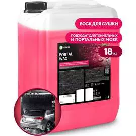 Воск для портальной мойки Grass
