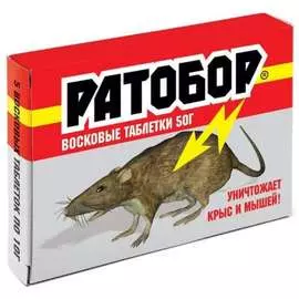 Восковые таблетки от грызунов Ратобор