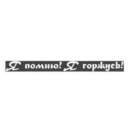 Вырезанная наклейка SKYWAY 9 МАЯ надпись Я помню, Я горжусь S08102013