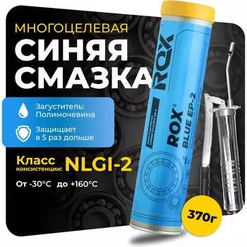 Высокотемпературная противозадирная автомобильная смазка ROX BLUE EP-2 R137