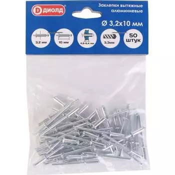 Вытяжные алюминиевые заклепки ДИОЛД d-3,2x10 мм 50 шт. 90022200