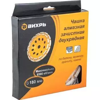 Зачистная двухрядная чашка алмазная Вихрь 73/10/3/7