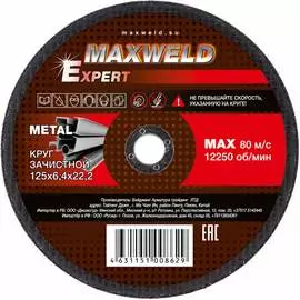 Зачистной круг для металла Maxweld EXPERT KREX12564