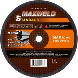 Зачистной круг для металла Maxweld STANDART KRST23064